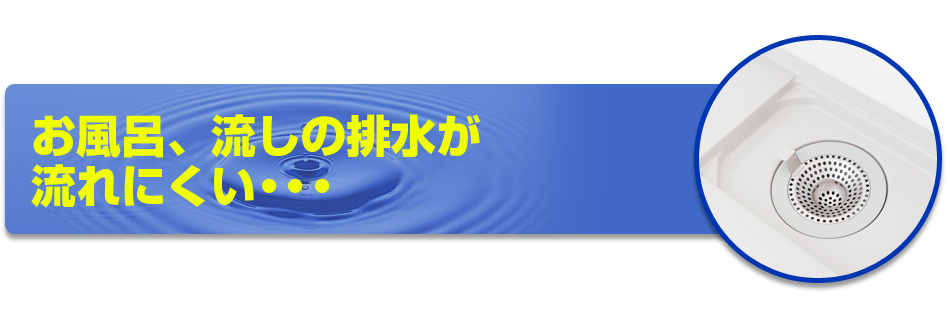 お風呂、流しの排水が流れにくい