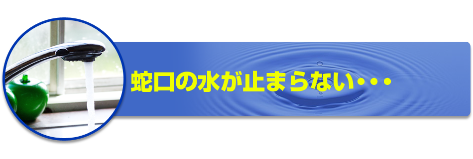 蛇口の水が止まらない