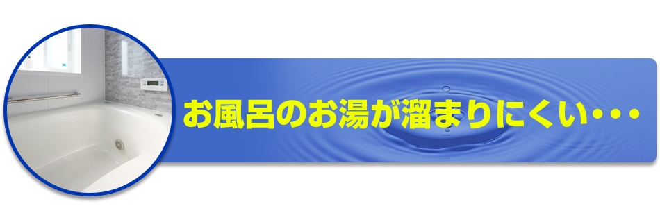 お風呂のお湯が溜まりにくい